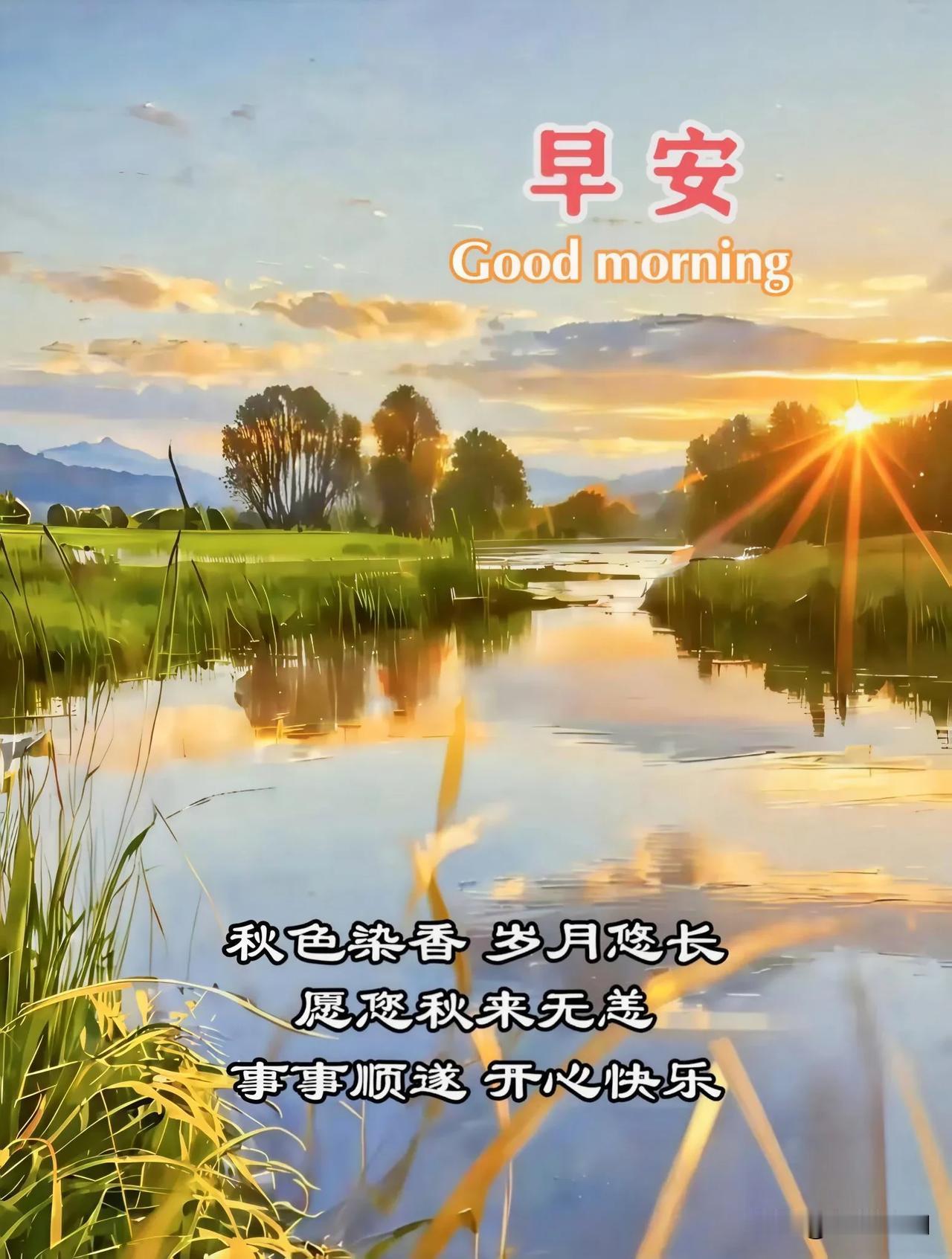 秋色染香，岁月悠长。愿您秋来无恙，事事顺遂，早安！晨光映秋水，秋风送安康，愿日