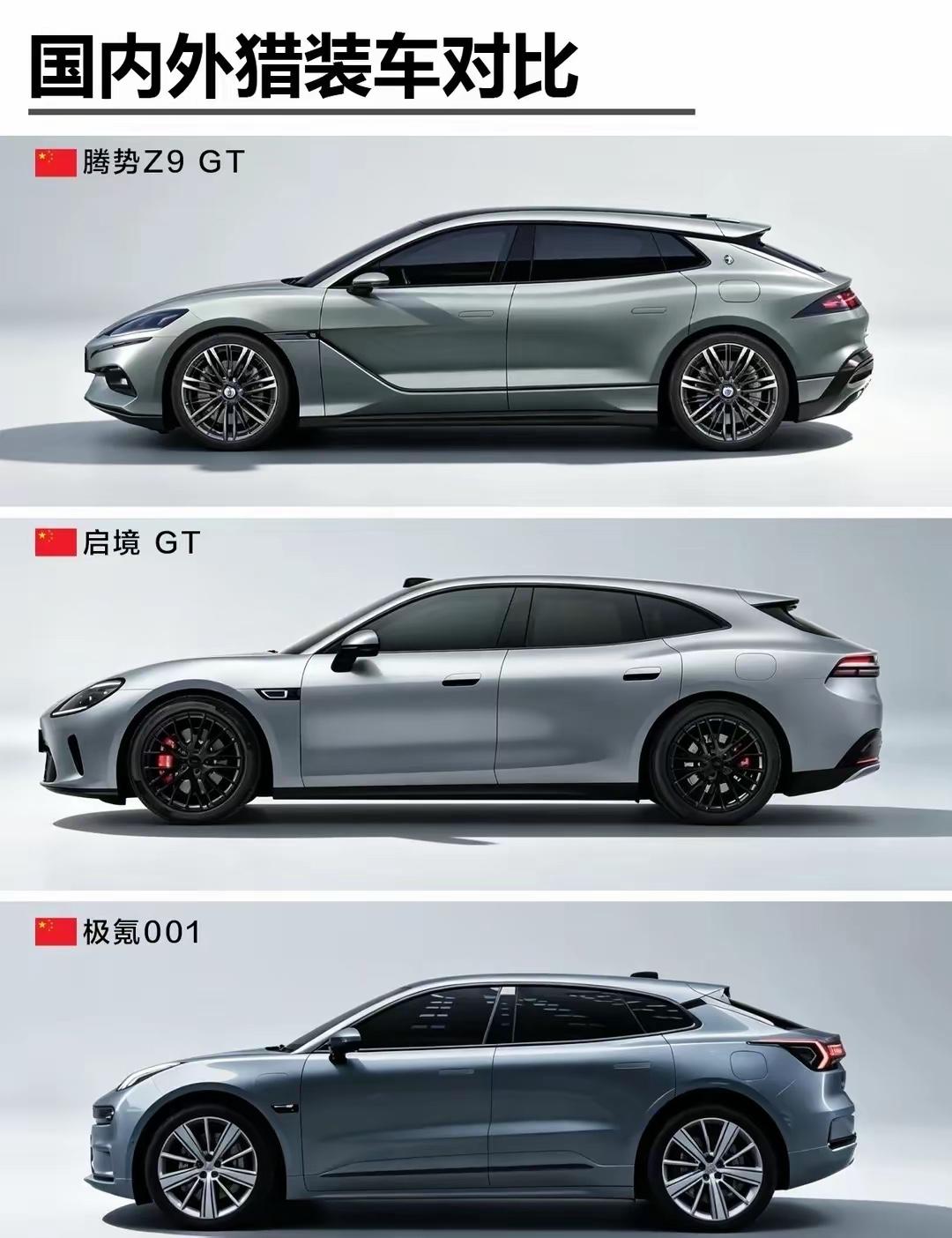 个人感觉现在市面上真的能算猎装车的，只有腾势Z9GT、启境GT、蔚来ET5T、阿