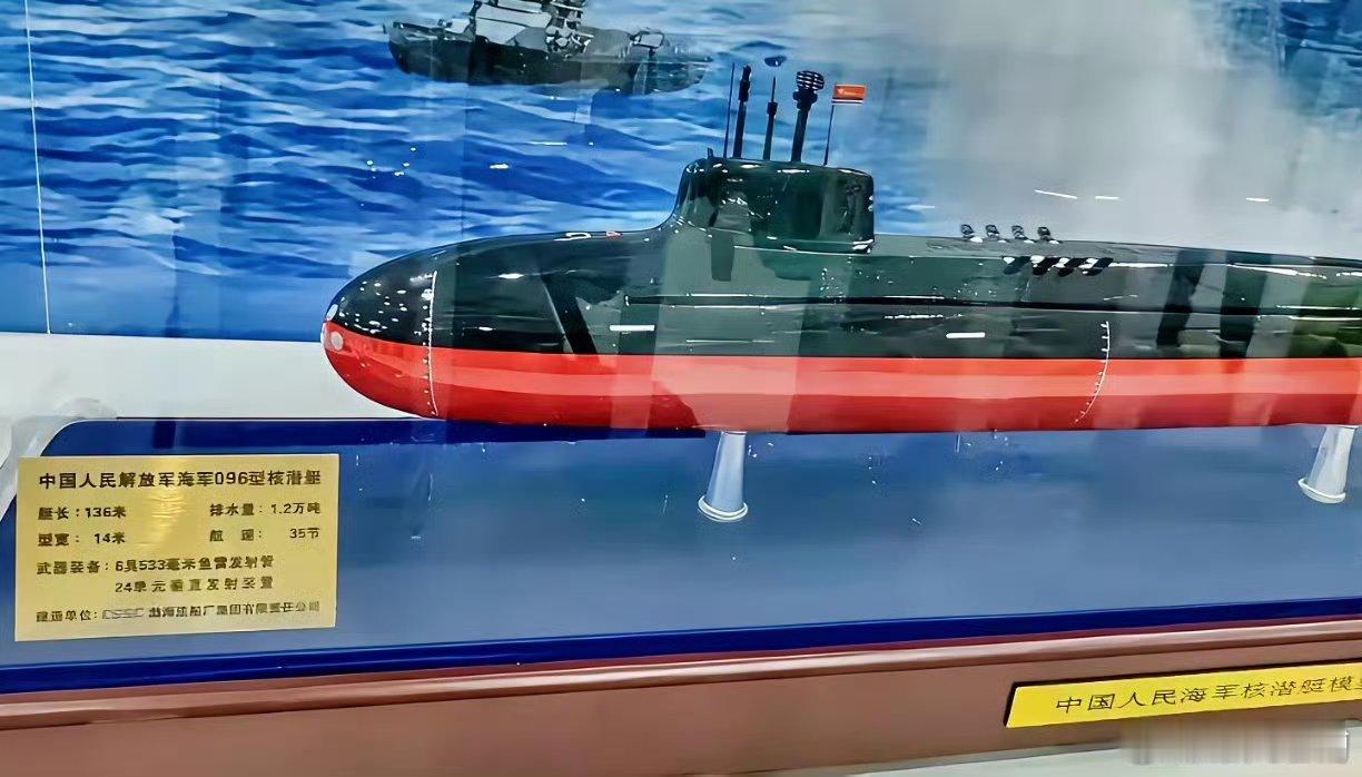 官方出品的096战略核潜艇模型排水量1.2万吨最高航速35节模型都出来了，真家伙