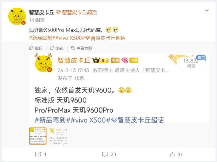 vivoX500ProMax现身海外代码库了；vivoX500标准版：天