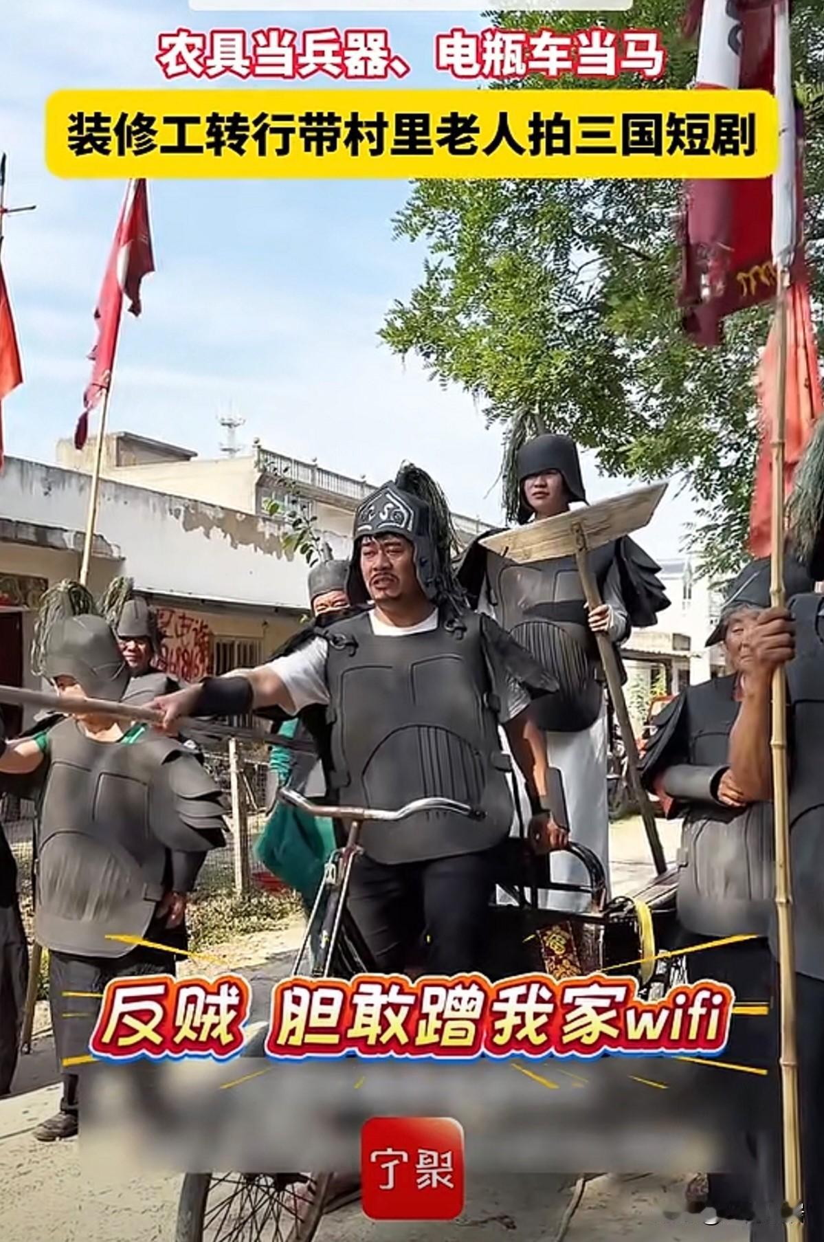 装修工人回村拍短剧，带领村里老人们拍三国剧情。他们用农具当兵器，电瓶车当战马。拍