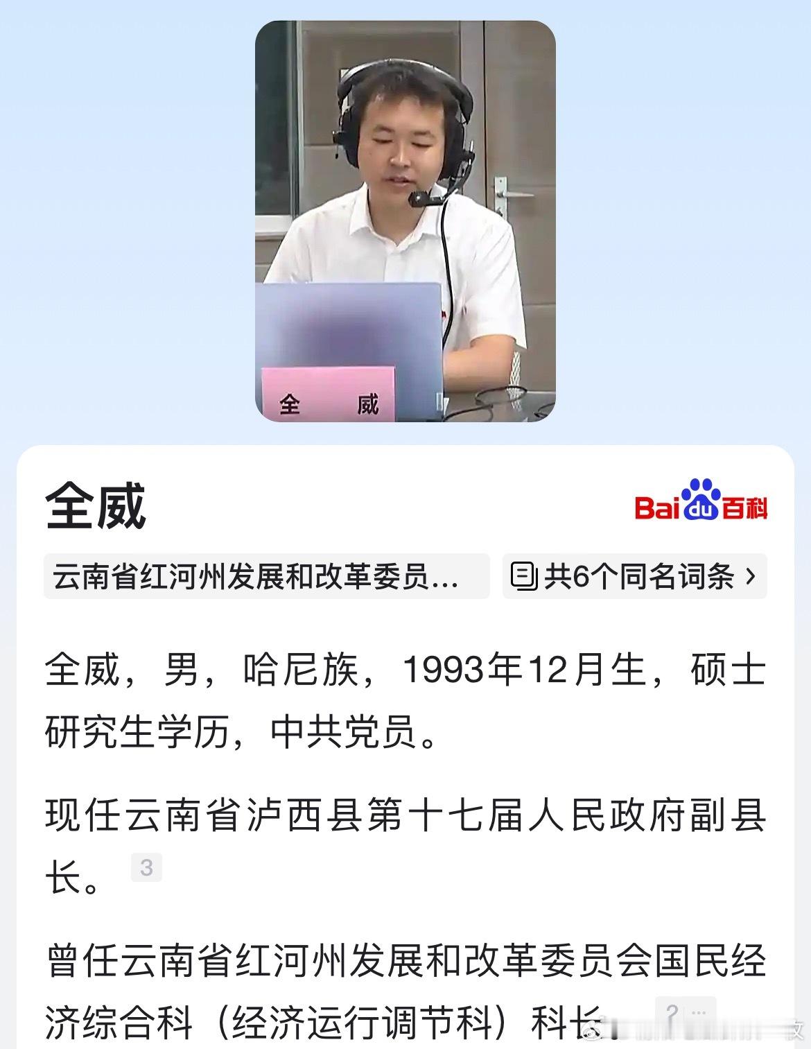 全威任泸西县副县长。​​​