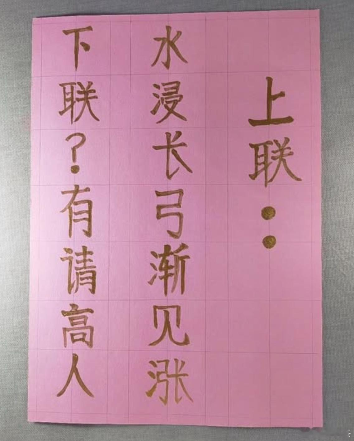 高难度对对联，看谁肚子里的墨水最浓。上联：水浸长弓渐见涨下联：？？？？注：这是一