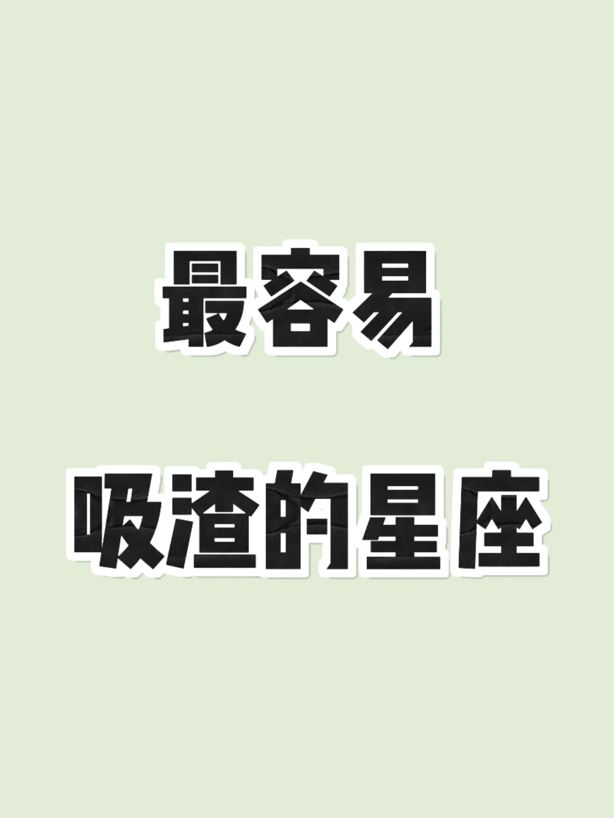 你知道吗？有些星座在恋爱里，自带“吸渣体质”！