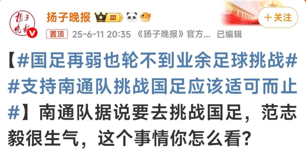 扬子晚报的语言艺术拉满：国足再弱也轮不到业余足球挑战！支持南通队挑战国足应该