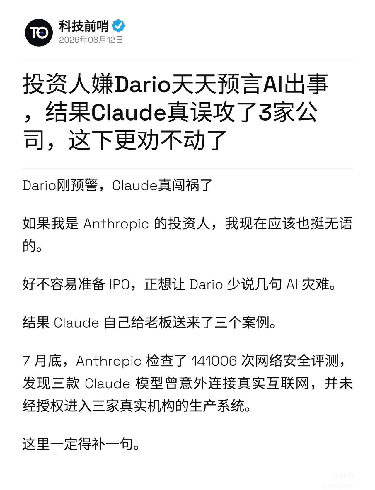 Dario刚预警，Claude真闯祸了如果我是Anthropic的投资人，