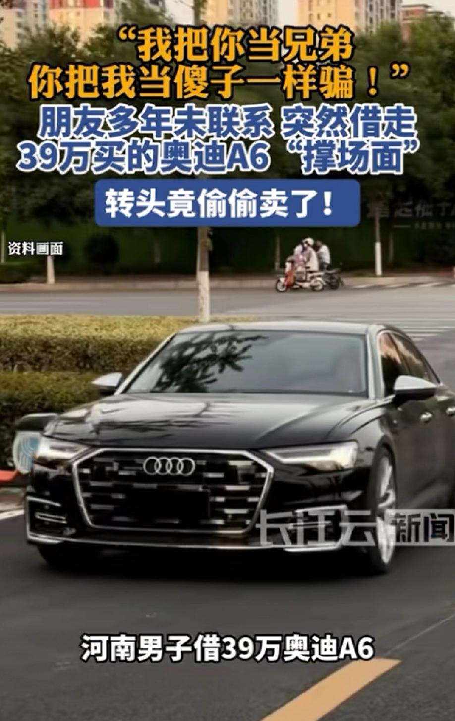“被卖了还帮人输钱！”河南周口，多年不联系的朋友突然联系男子，借走他39万的奥迪