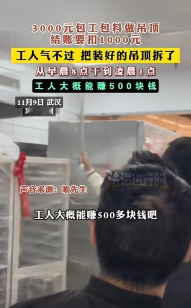 “别把人逼急了！”近日，湖北武汉，一男子新店装修，花3000元包工包料装修吊顶，