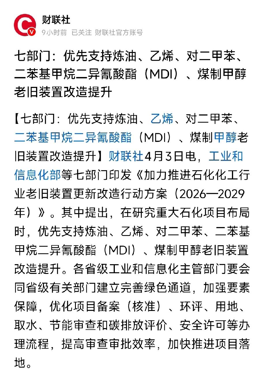 重磅政策落地！七部门砸钱救石化，这5只龙头直接起飞！4月3日，工信部等七部门发