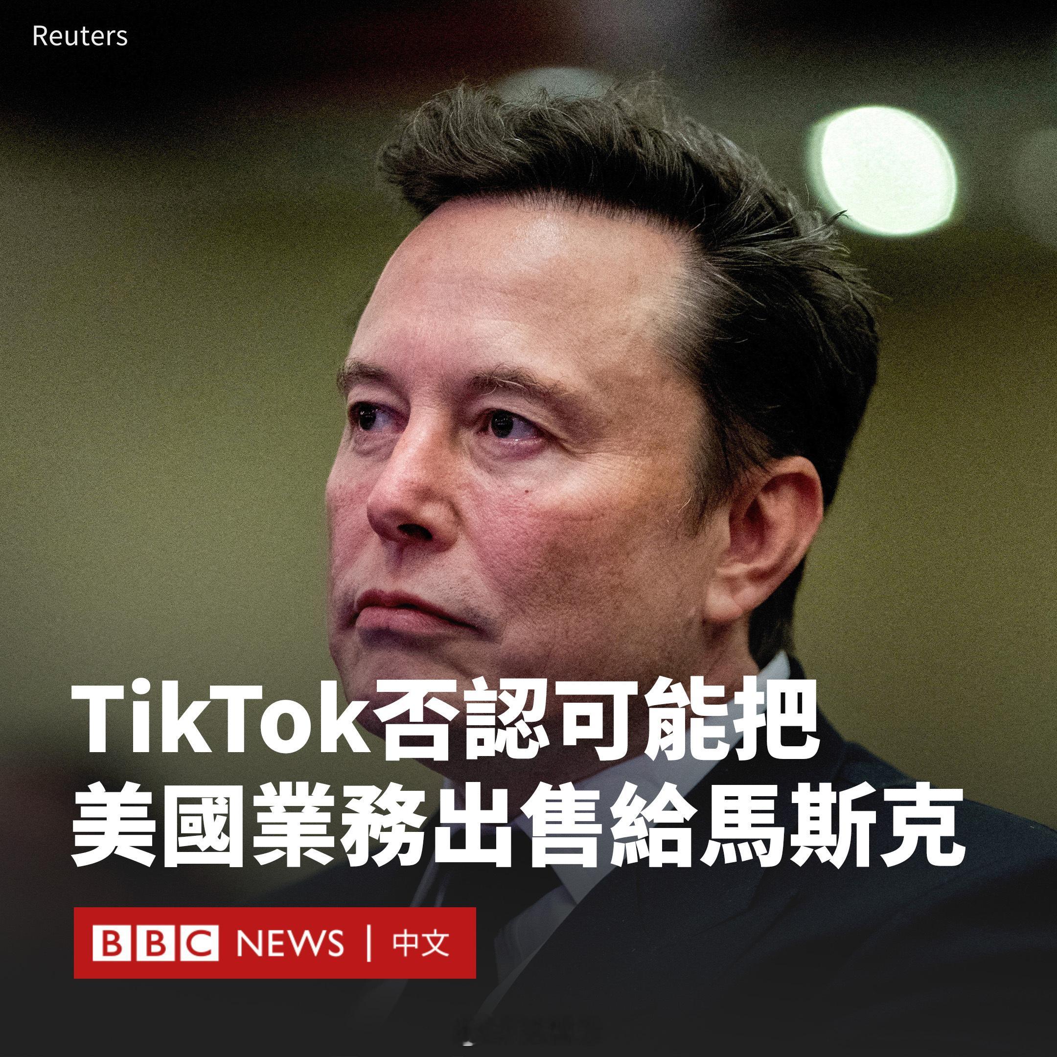 在有报道称中国正考虑允许TikTok将美国业务出售给埃隆·马斯克（ElonMu