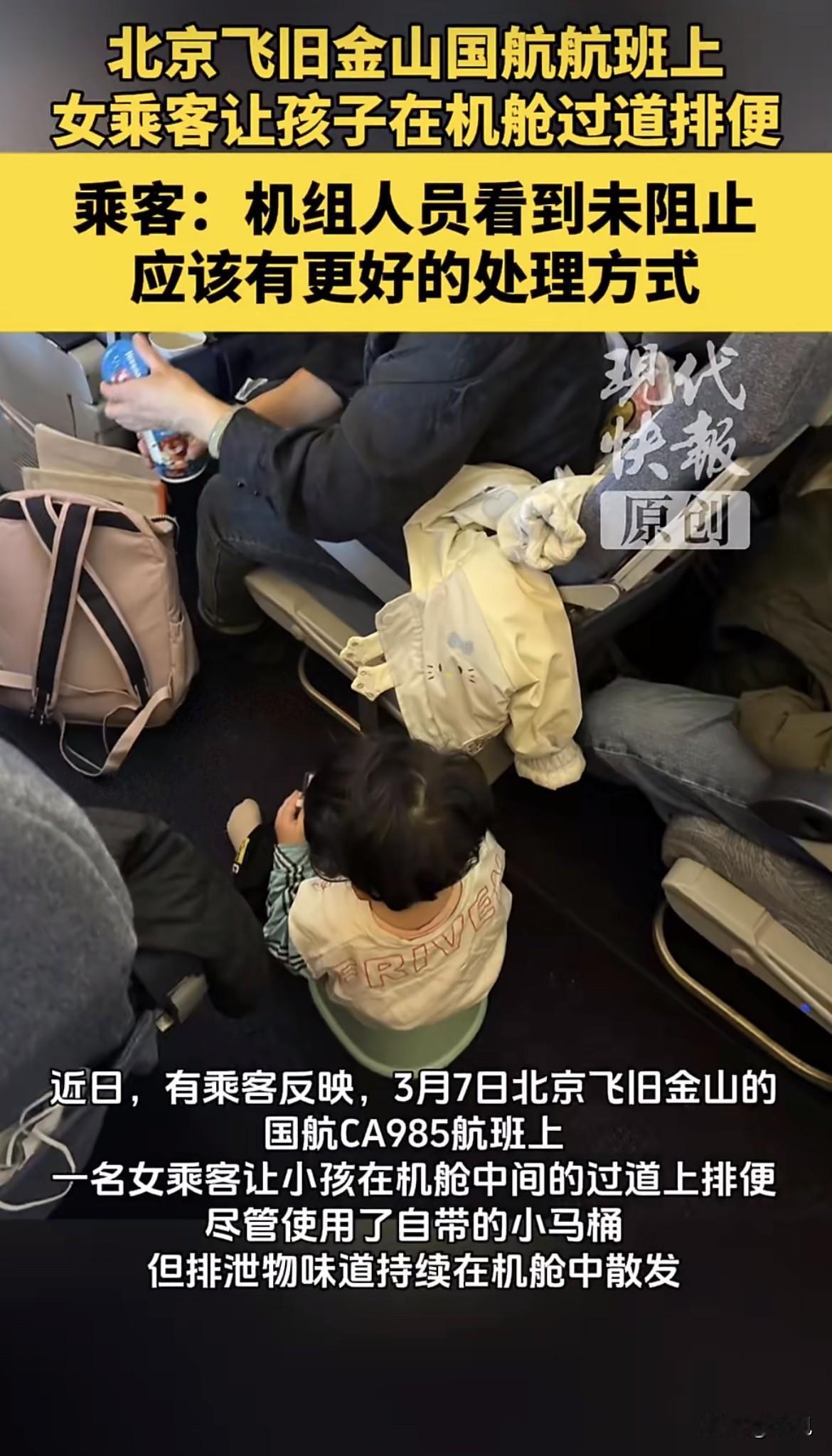 3月7号，国航CA985，北京飞旧金山。飞机平飞以后，机舱过道中间，一个两三