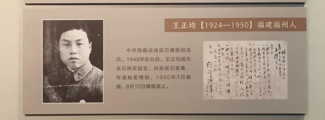 吴石将军在1950年6月10日被枪决。他身边的年轻副官王正均，也在8月10日死在