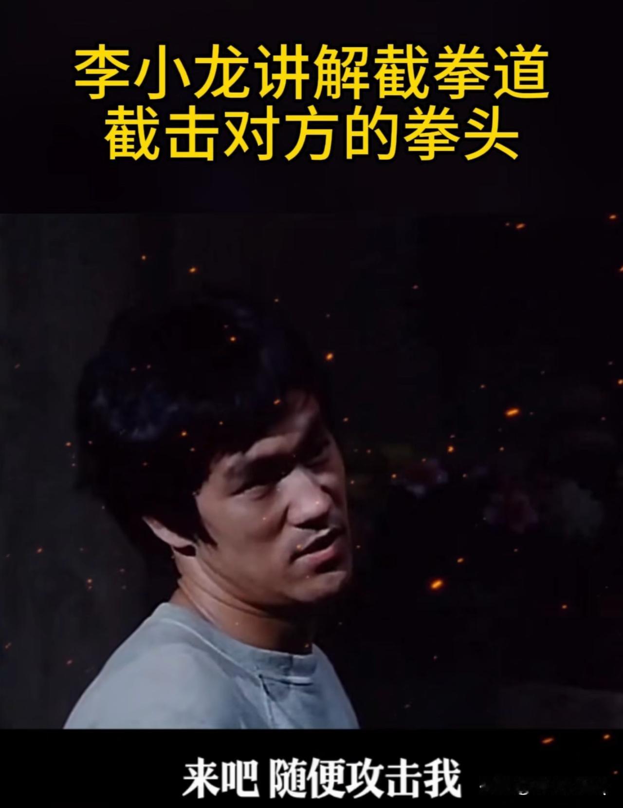 看了李小龙讲解跆拳道的视频，忽然发现，令狐冲的独孤九剑道理其实就是截拳道啊！在