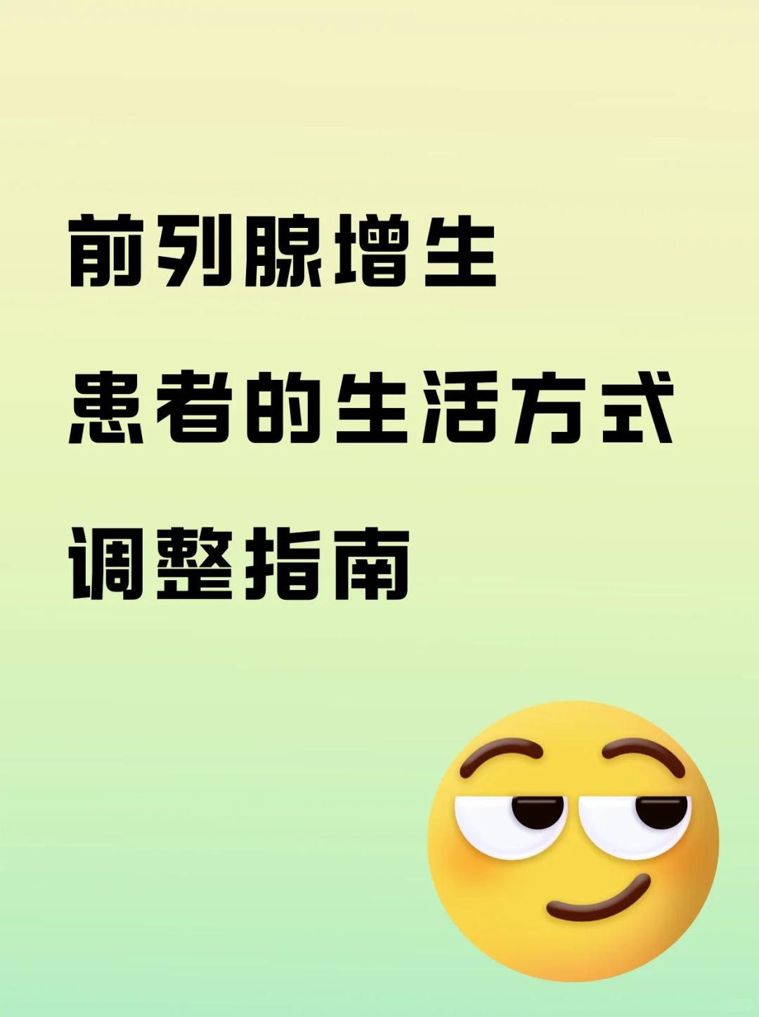 前列腺增生患者的生活方式调整指南！