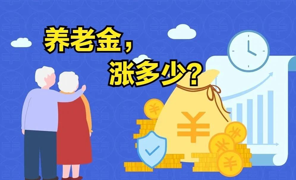 北京市2025年调整养老金方案终于公布了，按照这个方案计算，我今年才涨95.50