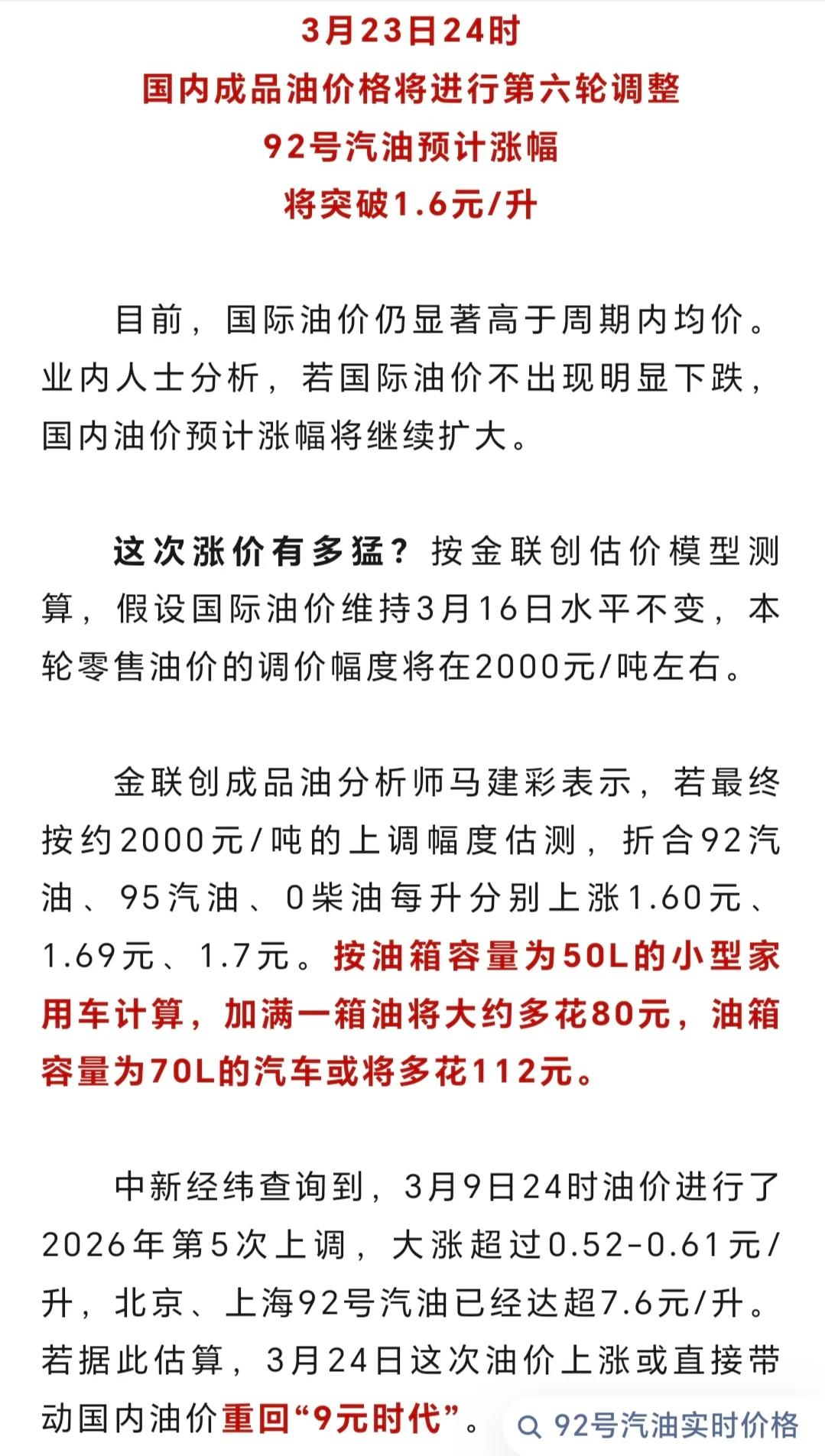 3月23日24时，油价第六轮调整。92号汽油预计涨1.6元/升。油价进入“9