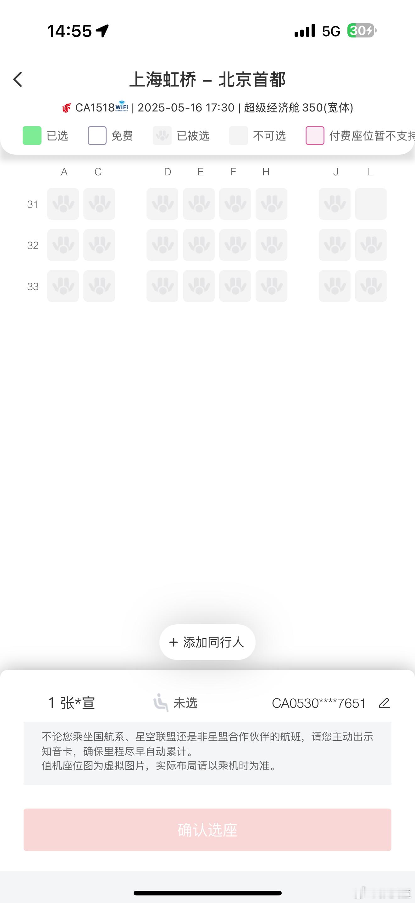 所以说这趟飞机已经没有我的座位了么？[捂脸哭]​​​