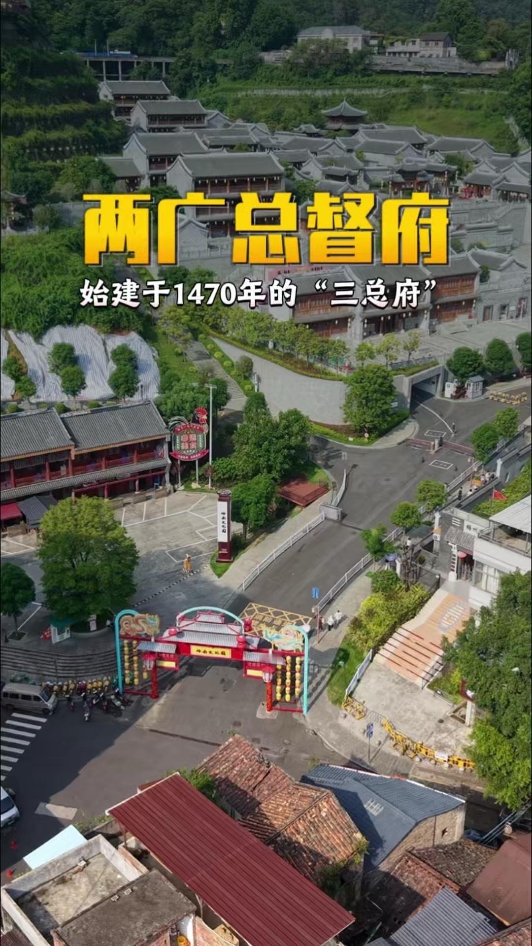 中国首个总督府你知道在哪吗？🌿它不在广州，而是在广西梧州。这座始建于1470年