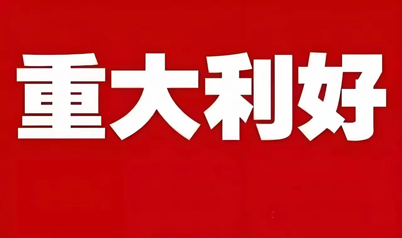 重大利好重大利好消息来了!!!明天大盘继续向上拉涨稳了周末还有利好消息加成