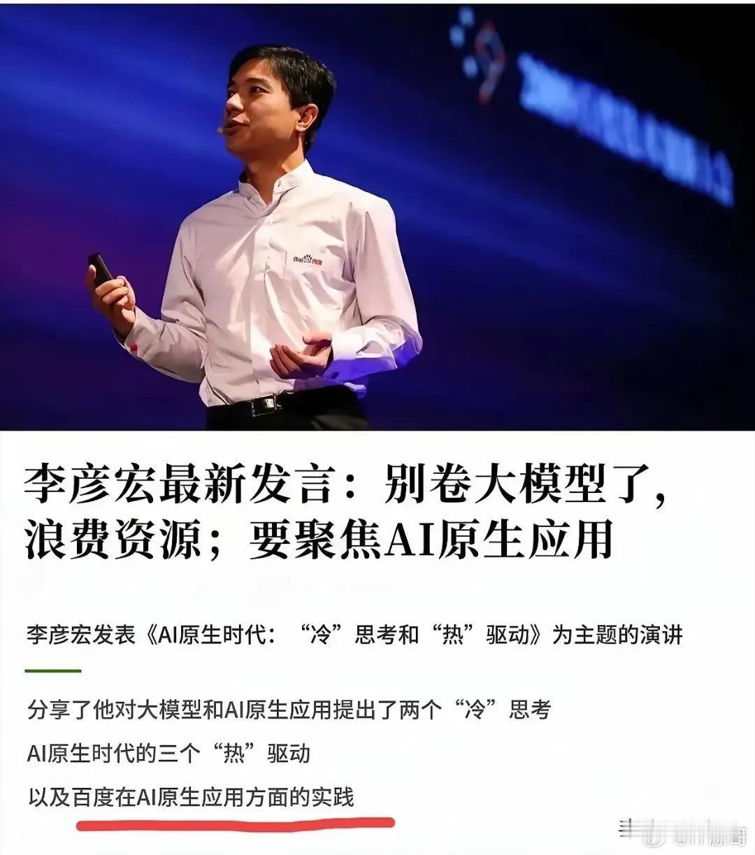 李彦宏最近说了啥？大厂别再搞军备竞赛了！最近百度创始人李彦宏在演讲里甩出个