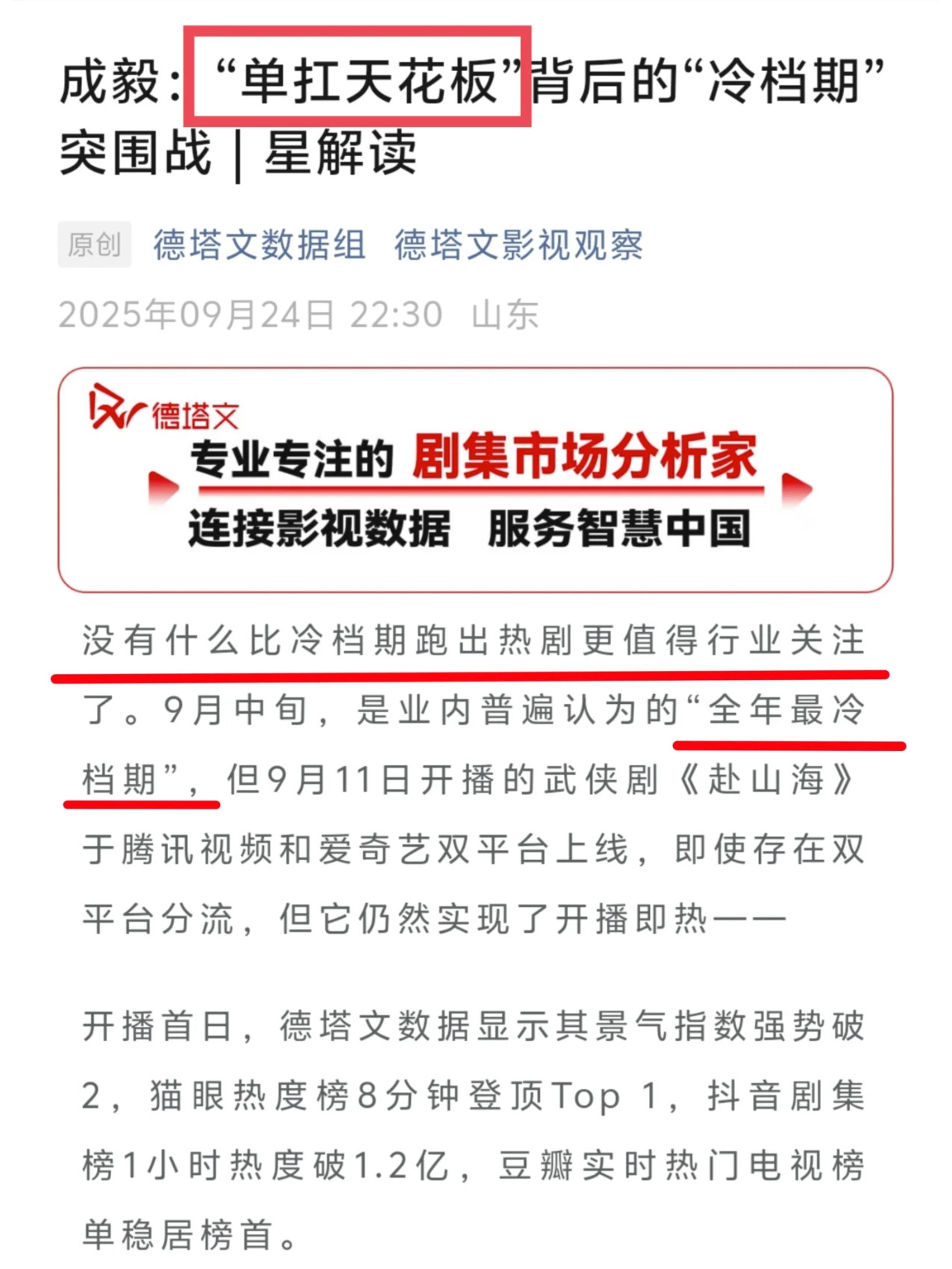 成毅天地剑心播前招商了成毅就是单扛天花板，冷门档也爆了。现在影视寒冬，敢说扛剧的