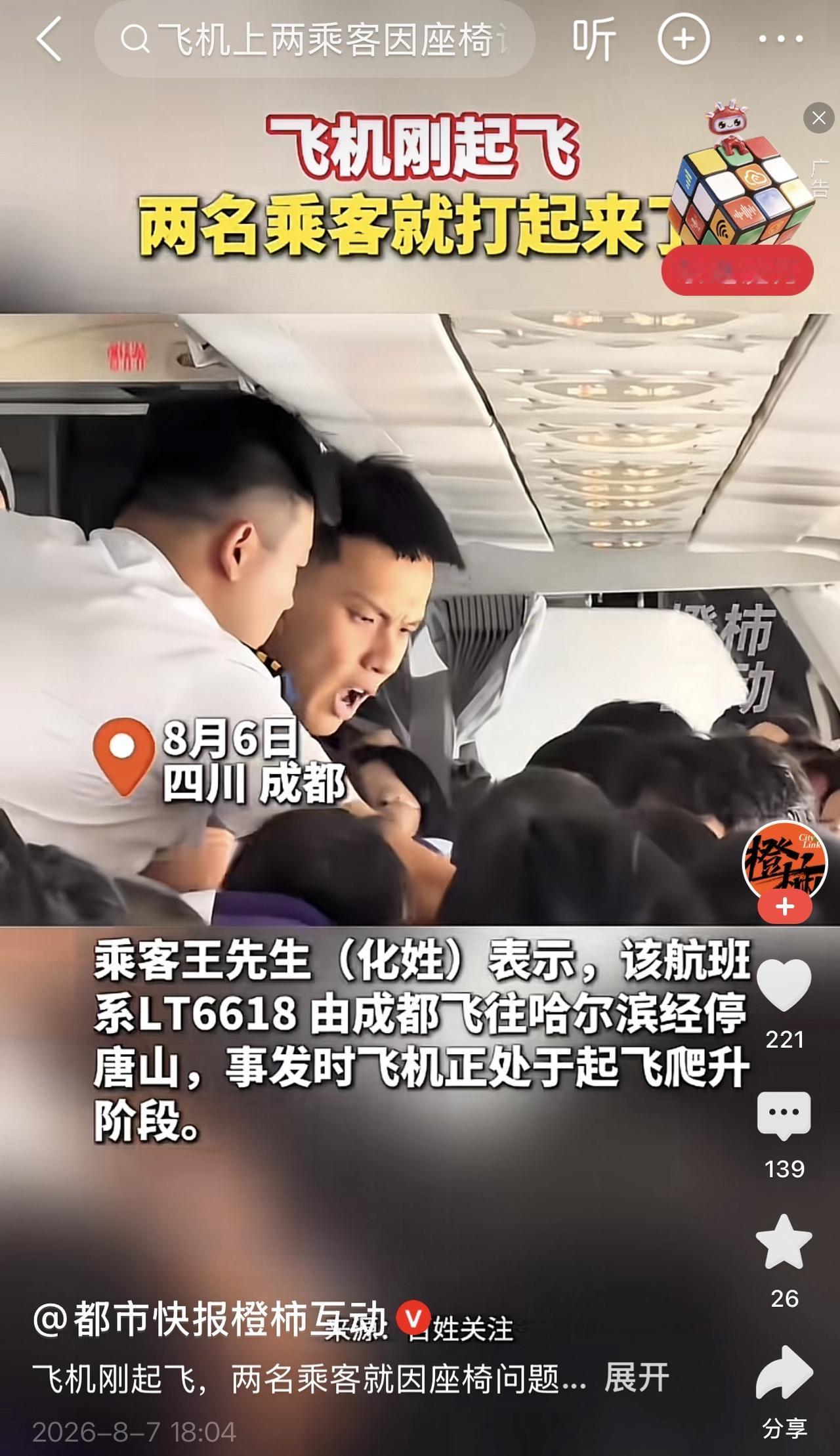 飞机在起飞过程中，两个乘客因为前排乘客座椅向后调节位置而发生争执，最后发生了肢体