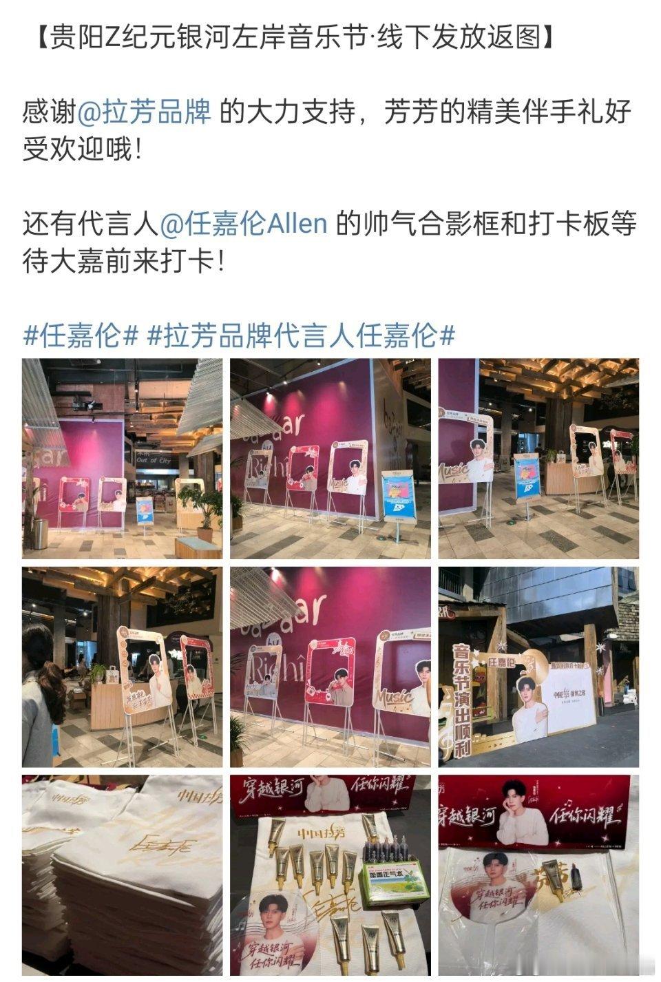 任嘉伦在贵阳z纪元银河左岸音乐节应援🈶！除了粉丝还有品牌方的赞助，排面拉满，