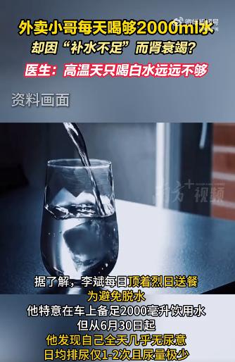 离谱！湖南长沙，一外卖小哥顶着烈日送餐，为防脱水每天狂饮2升白开水。没想到从6月