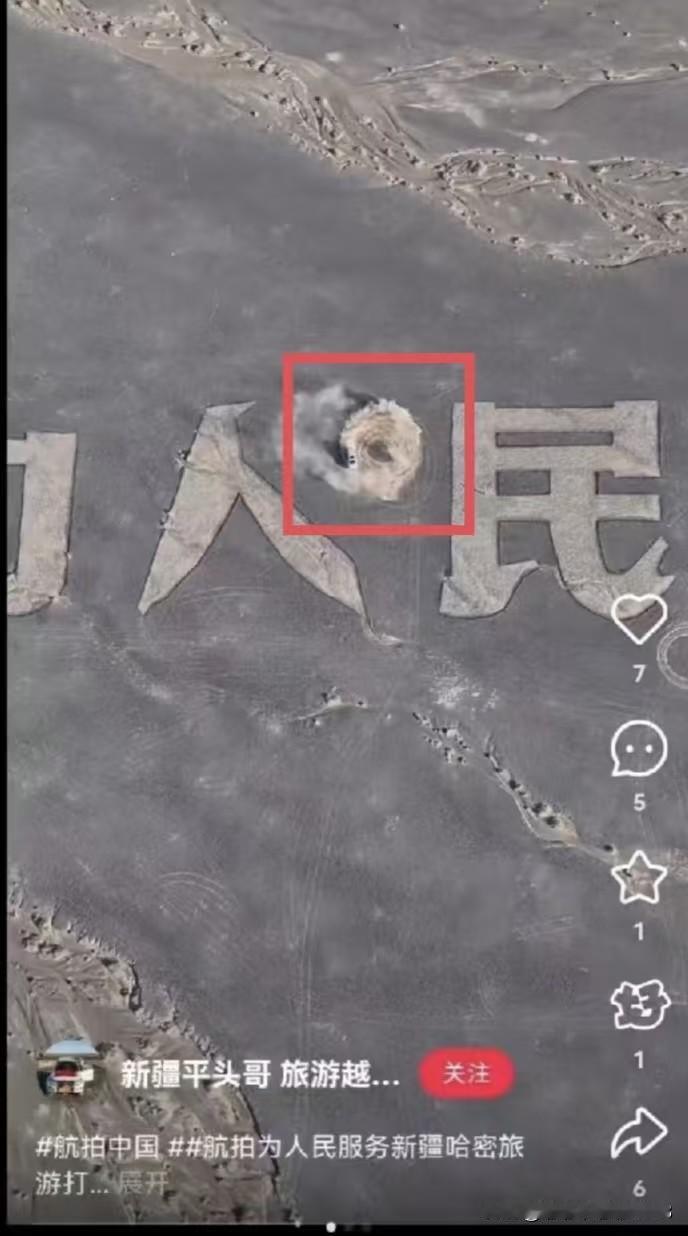 现在最害怕的就是这个在新疆哈密人字和民字中间搞破坏的人了，因为他竟然把漂移视频