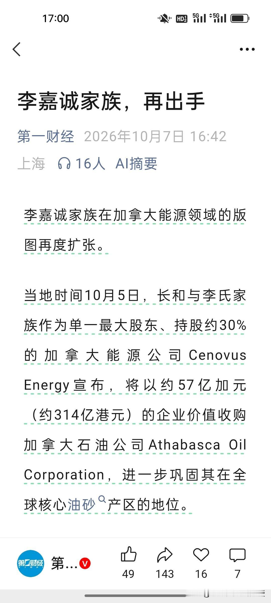 李嘉诚家族这次大手笔投资真的不一般！全球争抢石油大背景下，李嘉诚家族再度加仓海外