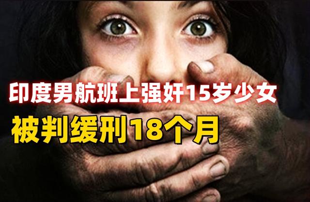 44岁印度男子在一架瑞士航班上对15岁少女性侵，8月18日案子判了！男人仅缓刑1