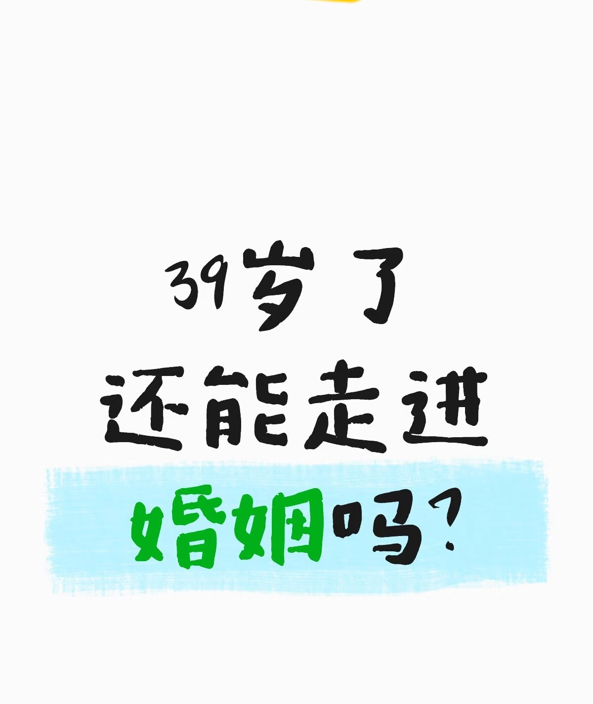 单位一位39岁的女同事去相亲，对方42岁，带个女儿。可俩人见面不到十分钟就散了。