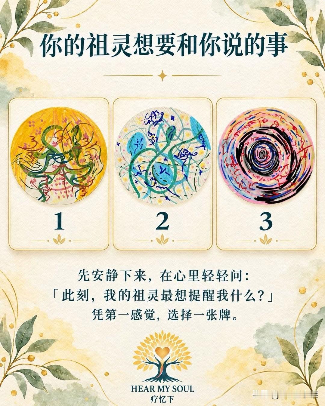 先安静下来，在心里轻轻问:「此刻，我的祖灵最想提醒我什么?」凭第一感觉，选择一