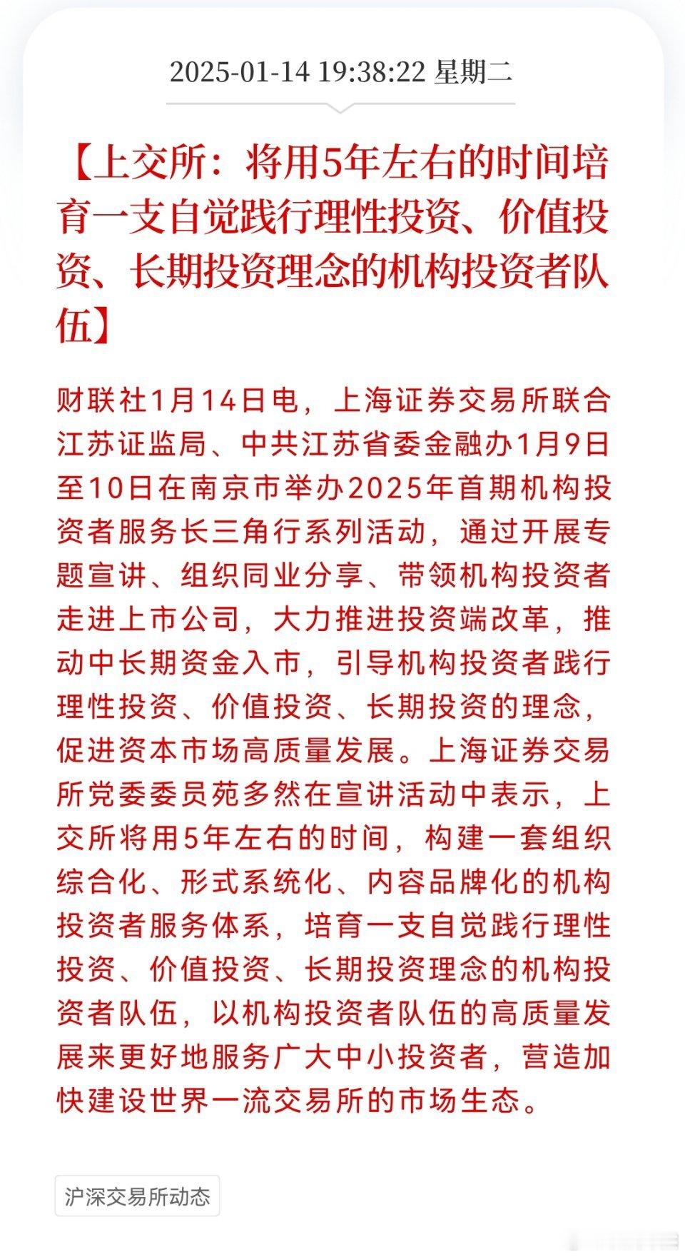 上交所：将用5年左右的时间培育一支自觉践行理性投资、价值投资、长期投资理念的机构