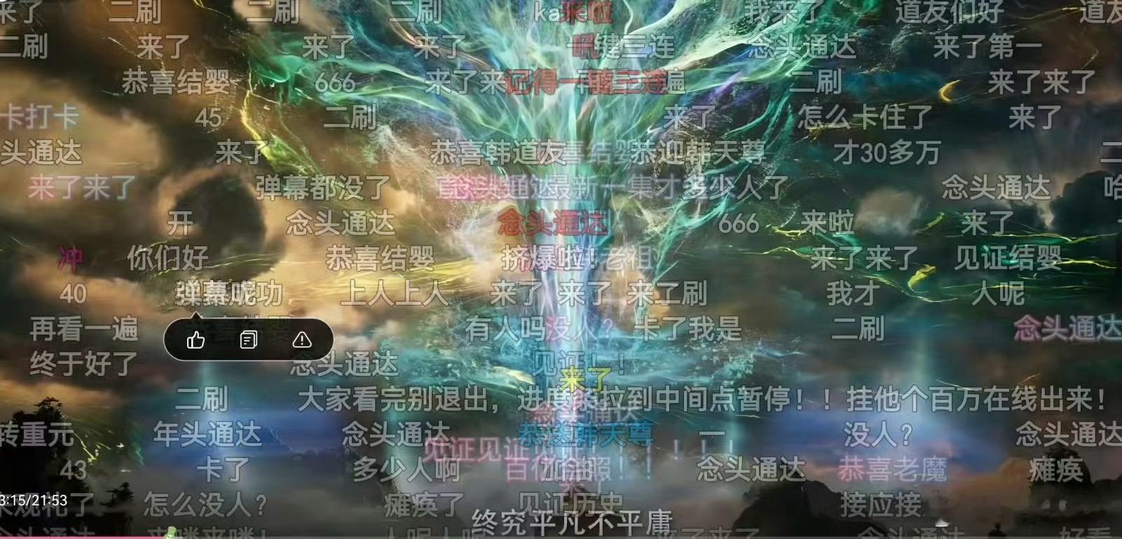 韩立结婴，B站渡劫。[捂脸哭]​​​