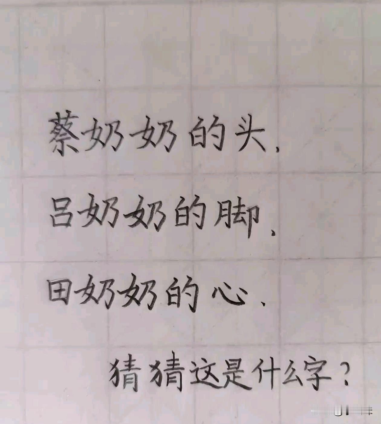 这到底是啥字儿啊，有没有高手能猜出来？