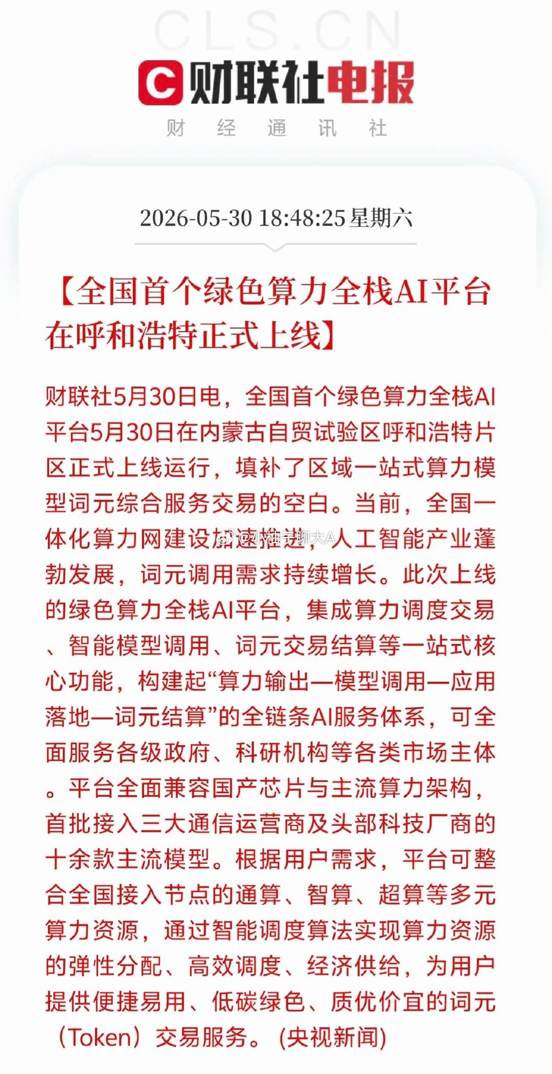 突发！刚刚！AI板块等来了国家级大利好！就在今天傍晚，财联社传来重磅消息！全国首