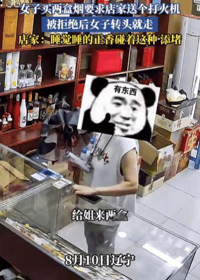 “格局小了！8月10日，辽宁一女子进店买烟，指定要2盒煊赫门，店主刚准备拿烟