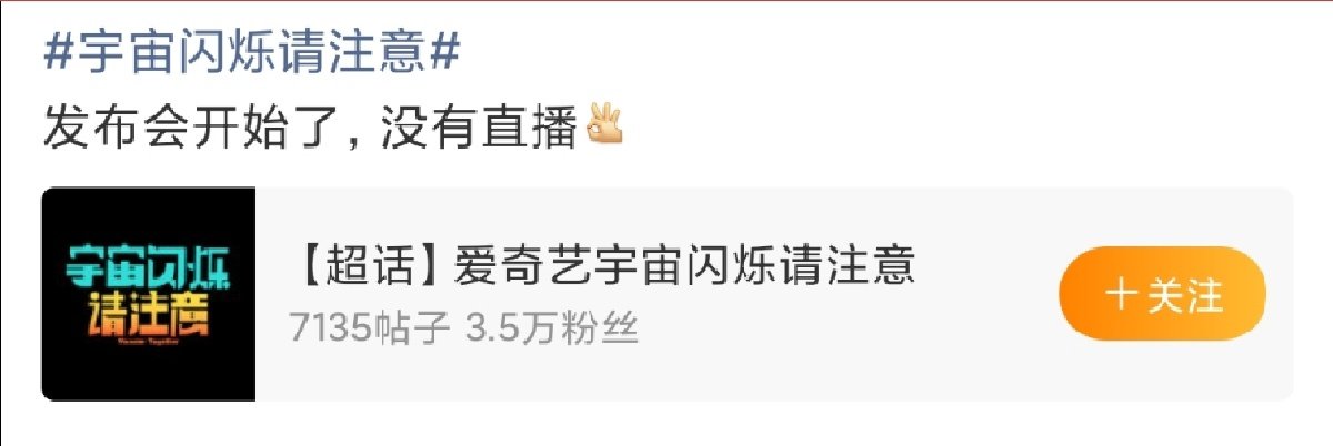 宇宙闪烁请注意发布会不直播！宇宙闪烁请注意发布会没有直播！宇宙闪烁请注意发