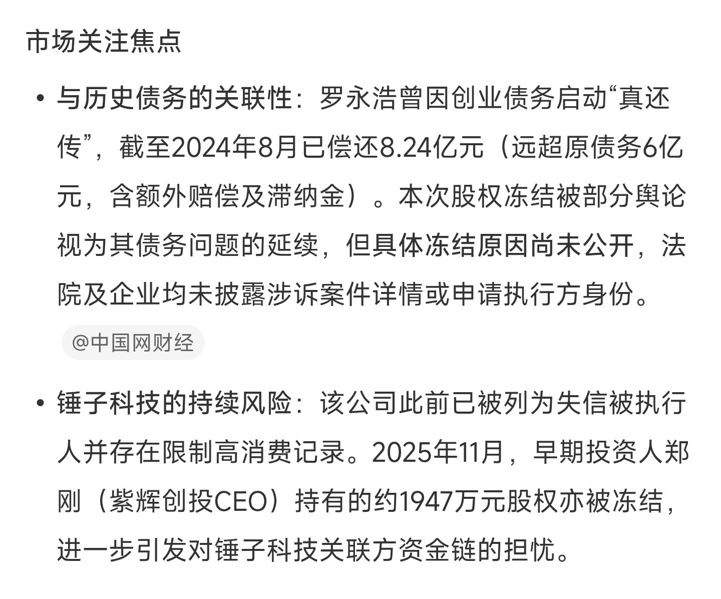 罗永浩所持714万股权被冻结本次冻结原因尚未公开，大家觉得这是怎么回事呢？不过