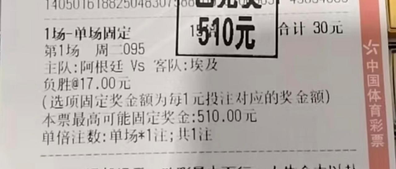 众多彩票中，总算找到一张中奖的，赶快去兑奖了。早晨以为全军覆没了，还骂了阿根廷