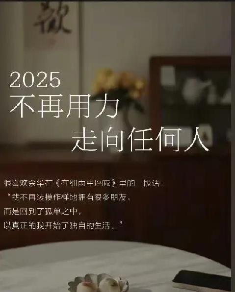 这是我2028年读到的最有力量的一段话；不要用力的走向任何人，如果觉得自己不