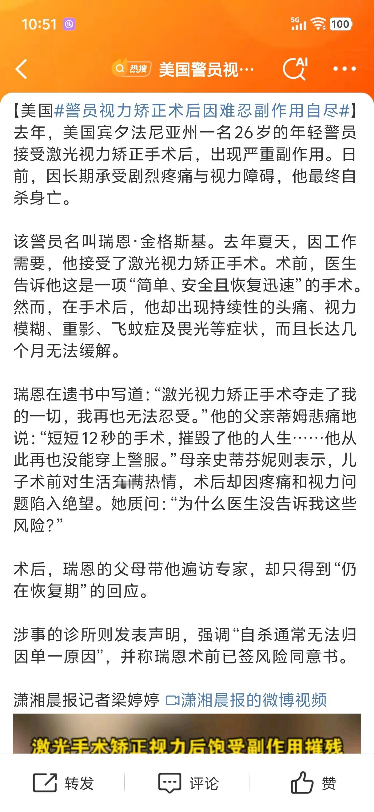 美国警员视力矫正术后因难忍副作用自尽一个比一个离谱。。。美国人也得真能忍啊​​