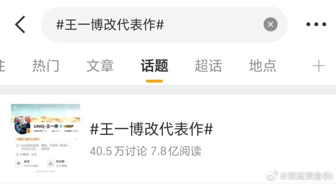 才知道，原来王一博当时改简介这么轰动啊哈哈哈哈哈​​​​