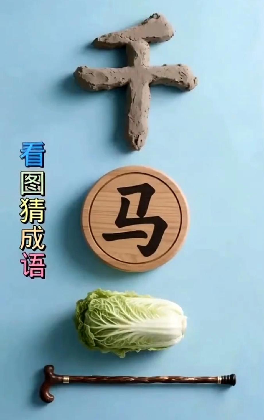 干+马+白菜+拐杖，这道猜成语题太烧脑，我想破头没猜出，你能答对吗？