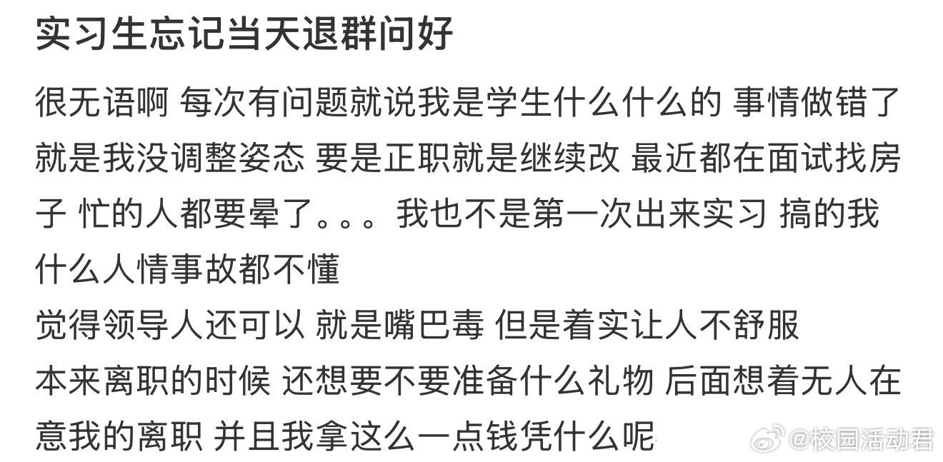 实习生忘记当天退群问好​​​​