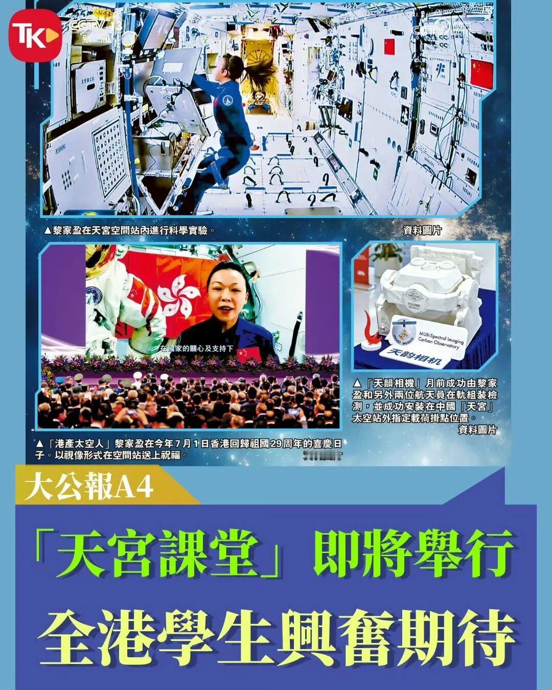 终于官宣了！【航天“天宫课堂·港澳专场”将开讲神舟二十三号航天员乘组与学生“