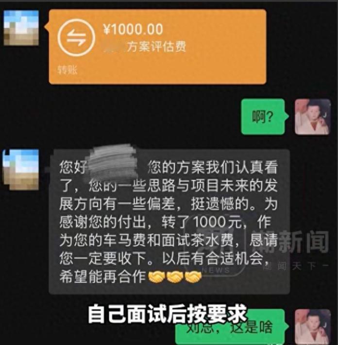 男子面试被拒后收到1000元辛苦费，对方称是“车马费与面试茶水费”，当事人：没有