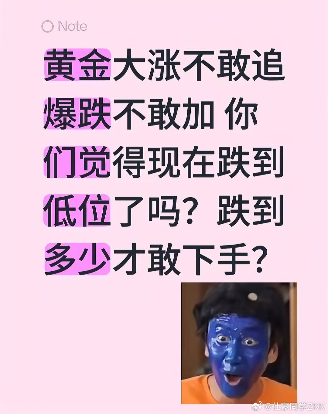 黄金跌到不敢买了我看1100～1200多的时候还有不少人买呢，现在871