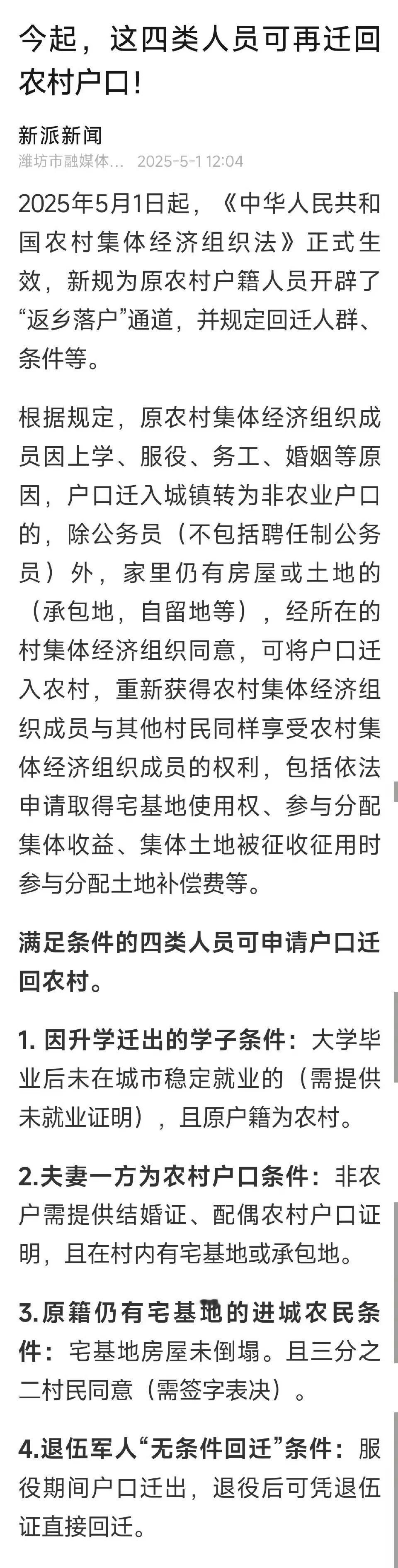 这四类人员可以把户口迁入农村！
